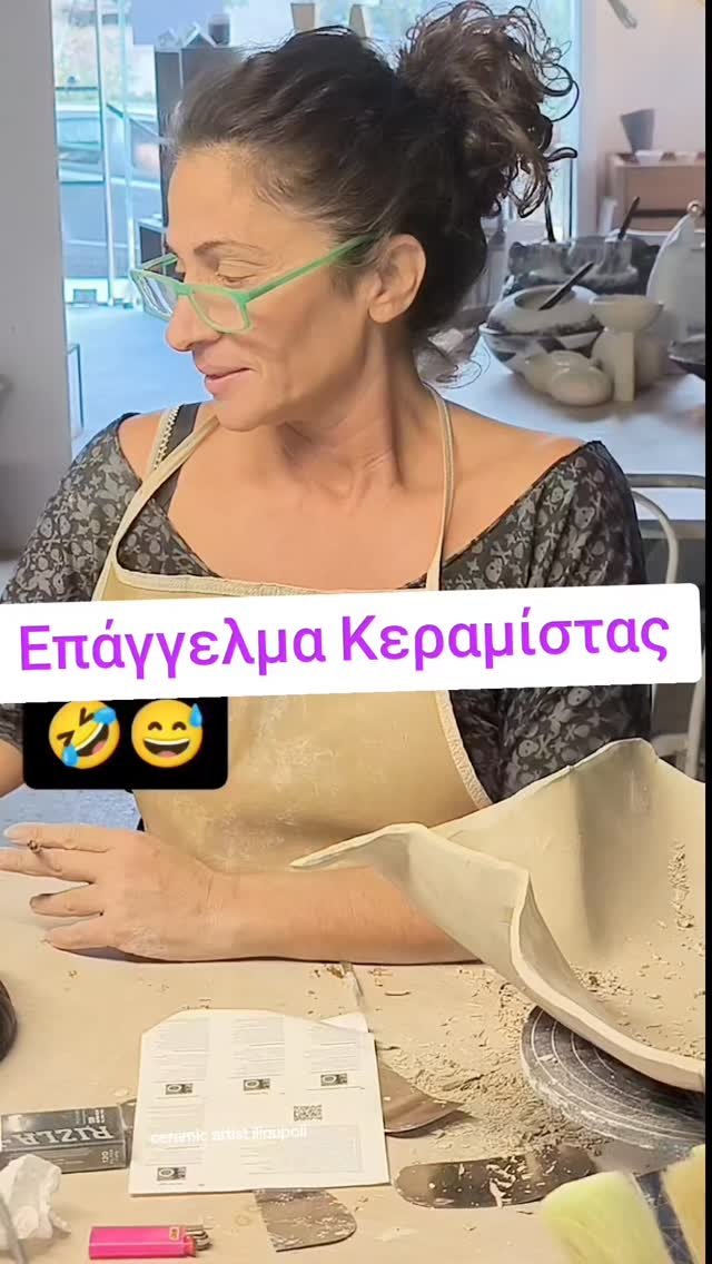 Επάγγελμα Κεραμίστας 

#ilioupoli #ceramics